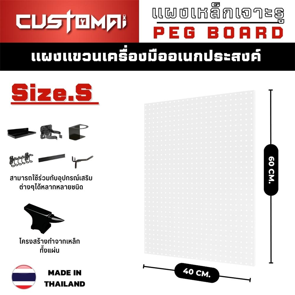 แผงเหล็กแขวนเครื่องมือ&nbsp;CUSTOMAI PEGBORD SIZE S 60x40 ซม. สีขาว