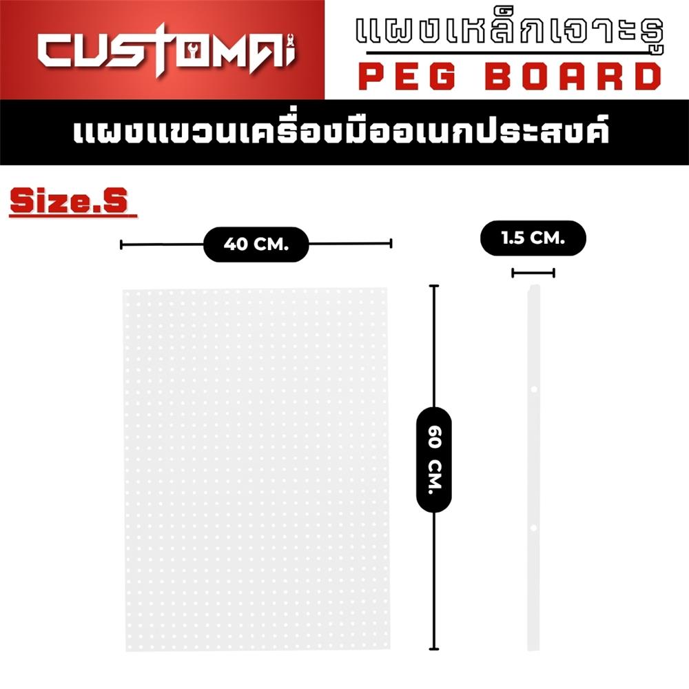 แผงเหล็กแขวนเครื่องมือ&nbsp;CUSTOMAI PEGBORD SIZE S 60x40 ซม. สีขาว