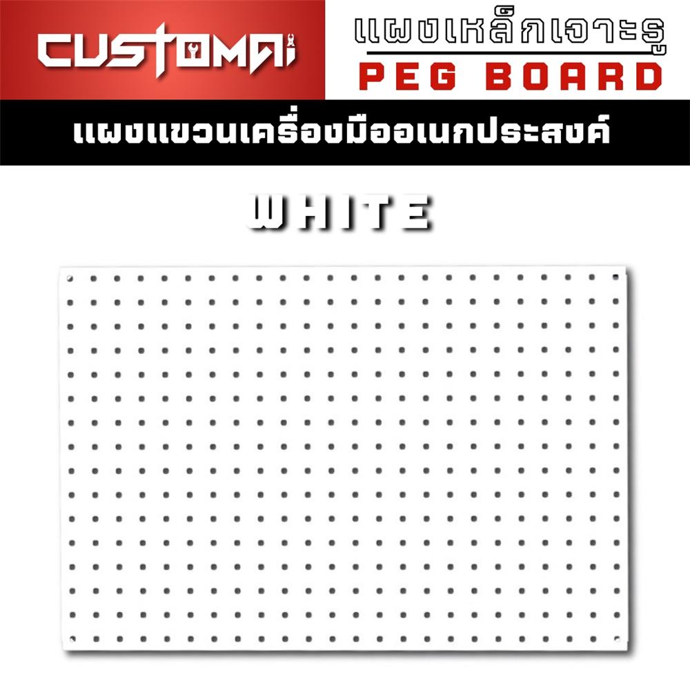 แผงเหล็กแขวนเครื่องมือ&nbsp;CUSTOMAI PEGBORD SIZE S 60x40 ซม. สีขาว