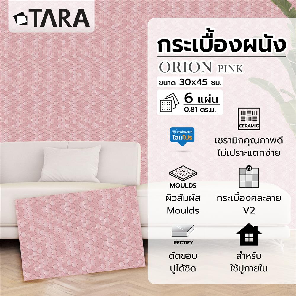 กระเบื้องผนัง 30x45 ซม. TARA โอไรออน ชมพู 0.81 ตร.ม.