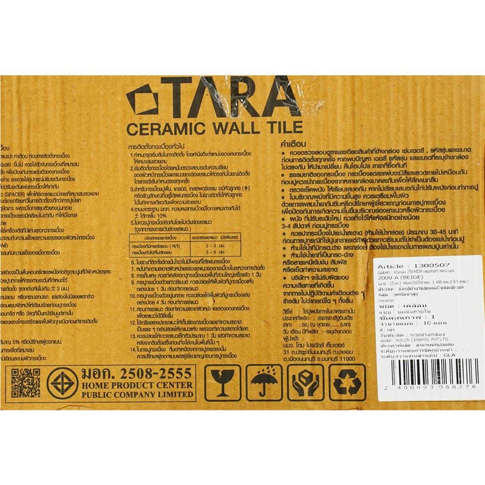กระเบื้องผนัง 25x40 ซม. TARA เฌอเรียร่า กลาง เบจ 1 ตร.ม.