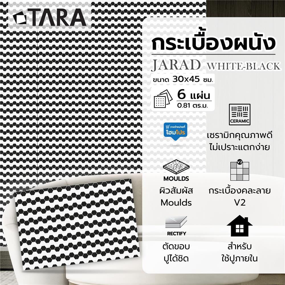 กระเบื้องผนัง 30x45 ซม. TARA จาเร็ด กลาง ขาว-ดำ 0.81 ตร.ม.