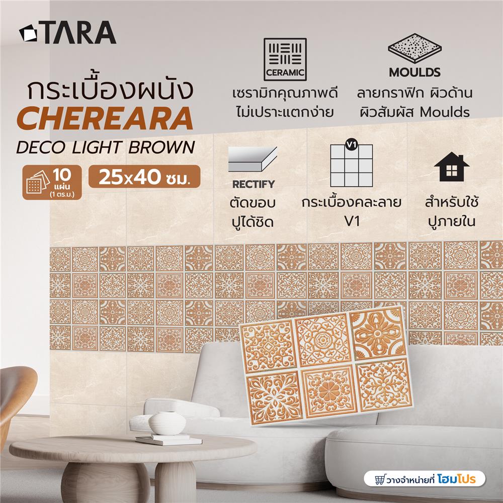 กระเบื้องผนัง 25x40 ซม. TARA เฌอเรียร่า กลาง บราวน์ 1 ตร.ม.