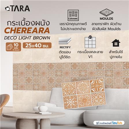 กระเบื้องผนัง 25x40 ซม. TARA เฌอเรียร่า กลาง บราวน์ 1 ตร.ม._7