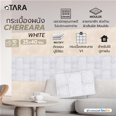 กระเบื้องผนัง 25x40 ซม. TARA เฌอเรียร่า ไวท์ 1 ตร.ม._7
