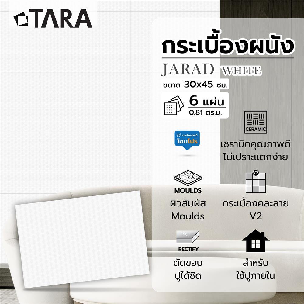 กระเบื้องผนัง 30x45 ซม. TARA จาเร็ด ไวท์ 0.81 ตร.ม.