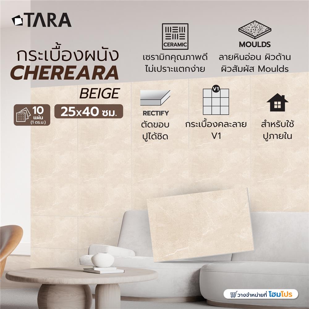 กระเบื้องผนัง 25x40 ซม. TARA เฌอเรียร่า เบจ 1 ตร.ม.