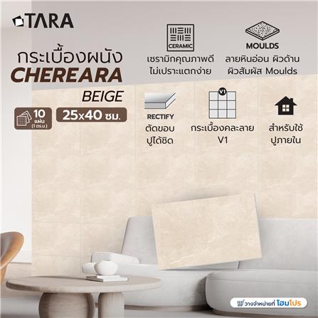 กระเบื้องผนัง 25x40 ซม. TARA เฌอเรียร่า เบจ 1 ตร.ม._2