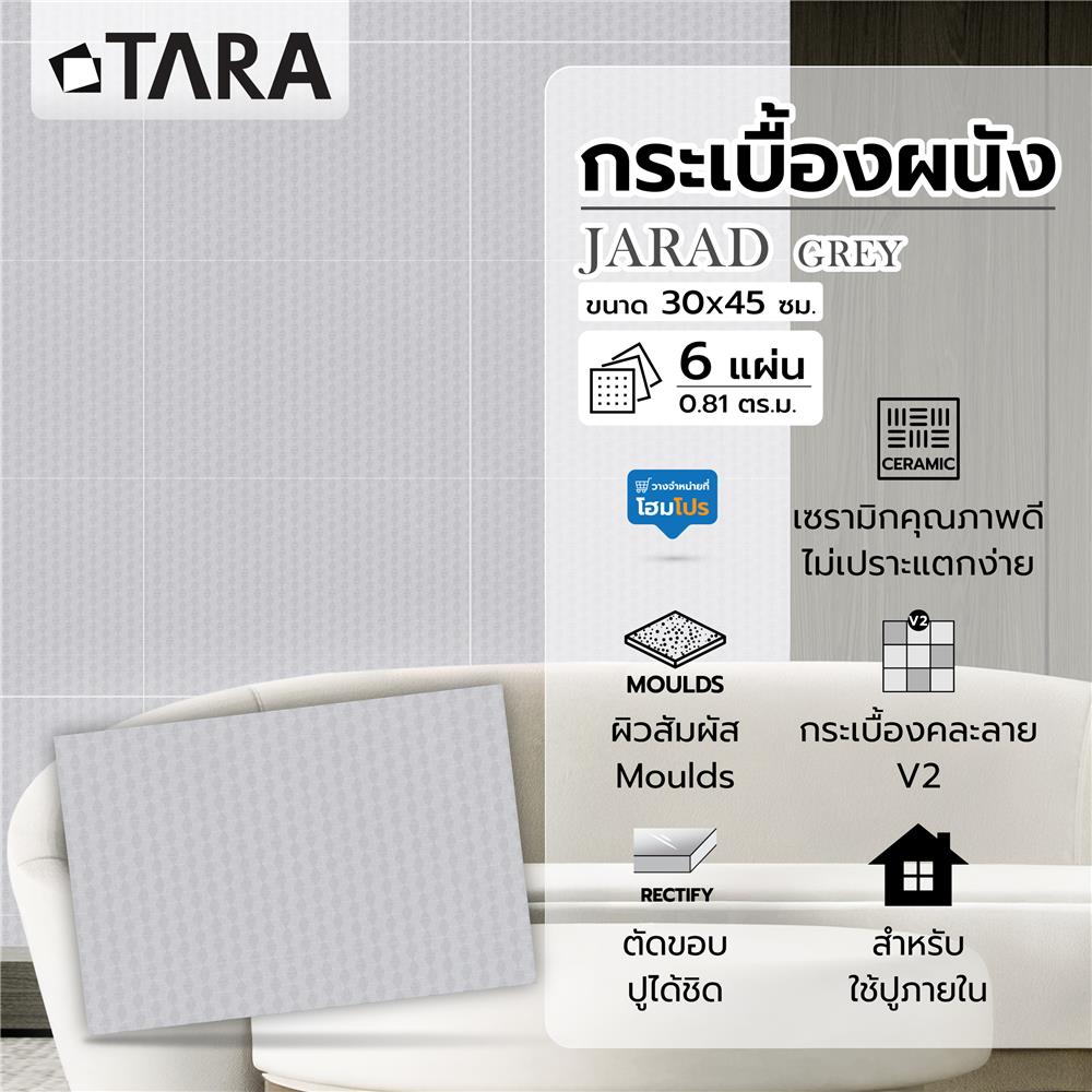กระเบื้องผนัง 30x45 ซม. TARA จาเร็ด เทา 0.81 ตร.ม.