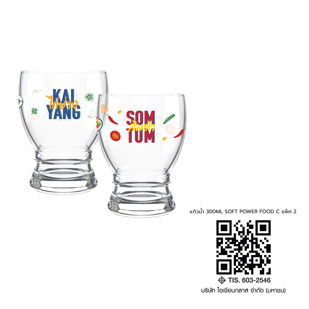 แก้วน้ำ 300 มล. OCEAN GLASS SOFT POWER FOOD ไก่ย่าง & ส้มตำ (แพ็ก 2 ใบ)