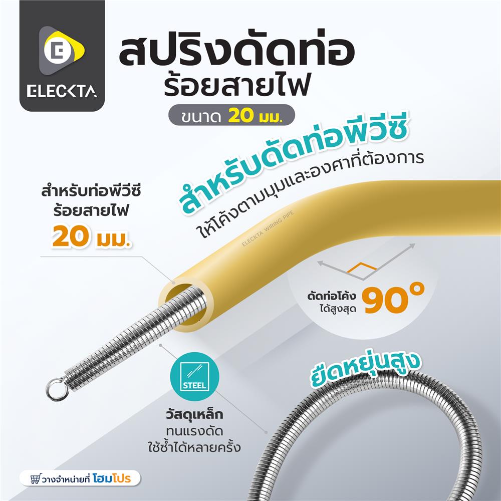 สปริงดัดท่อร้อยสายไฟ ELECKTA 20 มม.