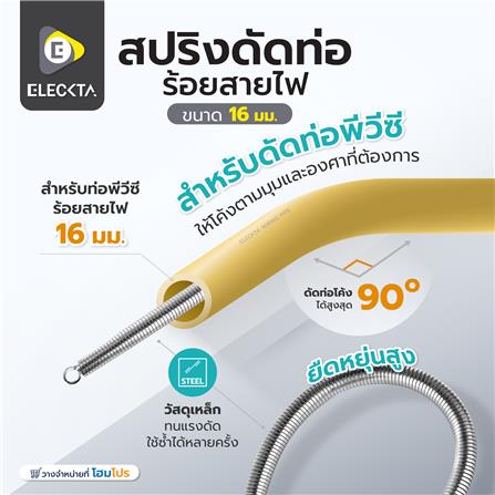 สปริงดัดท่อร้อยสายไฟ ELECKTA 16 มม._4