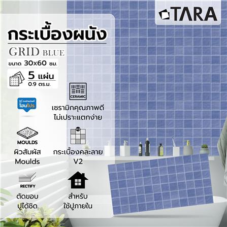 กระเบื้องผนัง 30x60 ซม. TARA กริด น้ำเงิน 0.9 ตร.ม._7