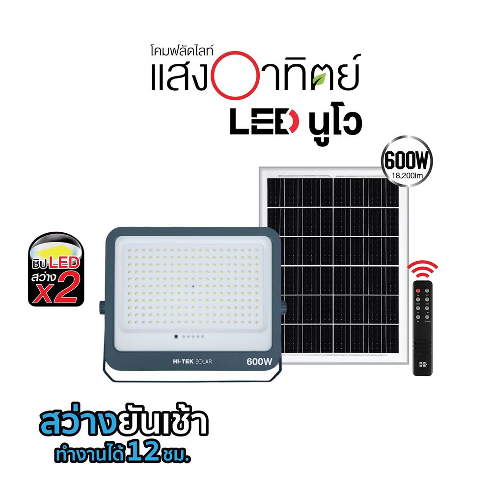 สปอตไลท์ SOLAR HI-TEK NUEVO 600 วัตต์ DAYLIGHT สีเทา