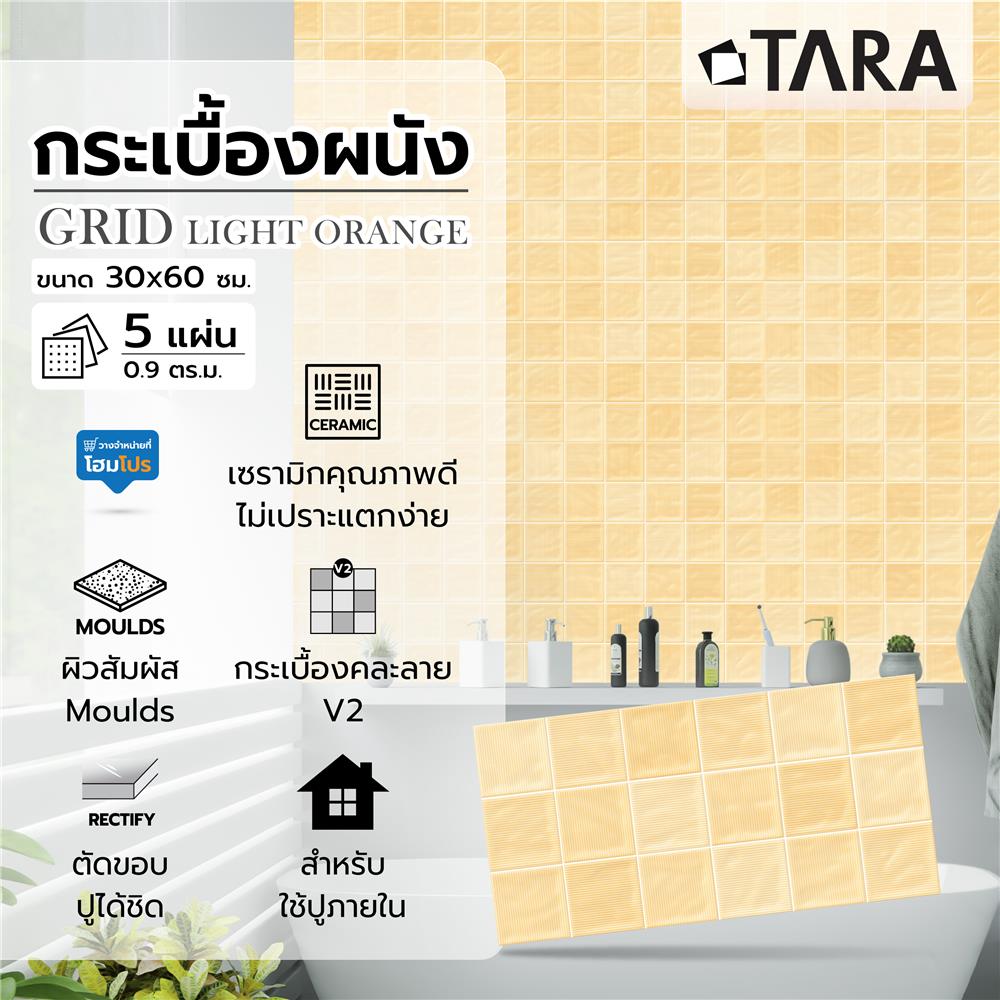กระเบื้องผนัง 30x60 ซม. TARA กริด ส้มอ่อน 0.9 ตร.ม.