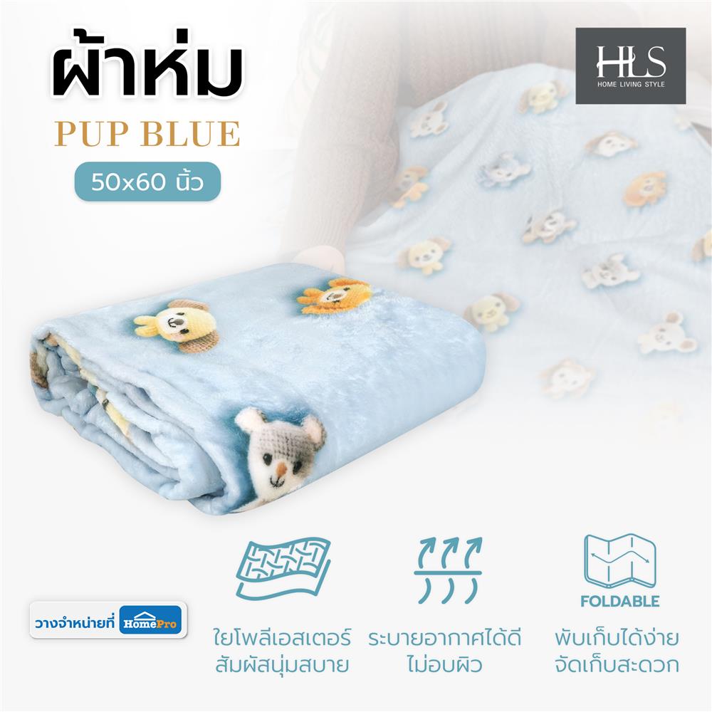 ผ้าห่ม HOME LIVING STYLE PUP 50x60 นิ้ว สี BLUE