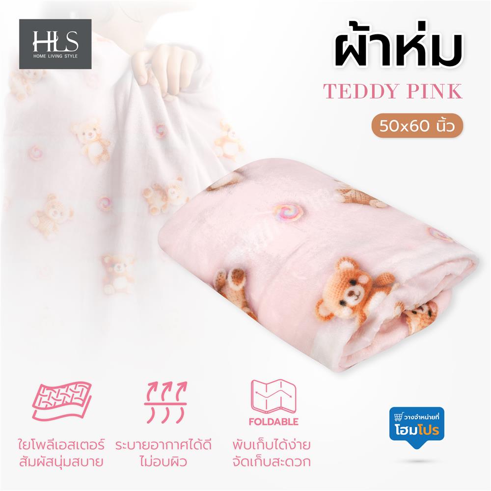 ผ้าห่ม HOME LIVING STYLE TEDDY 50x60 นิ้ว สี PINK