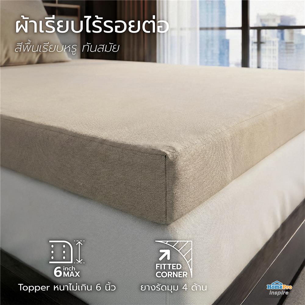 ชุดผ้าปู TOPPER 3 ฟุต (ชุด 2 ชิ้น) HOME LIVING STYLE FLOAT II สี BEIGE