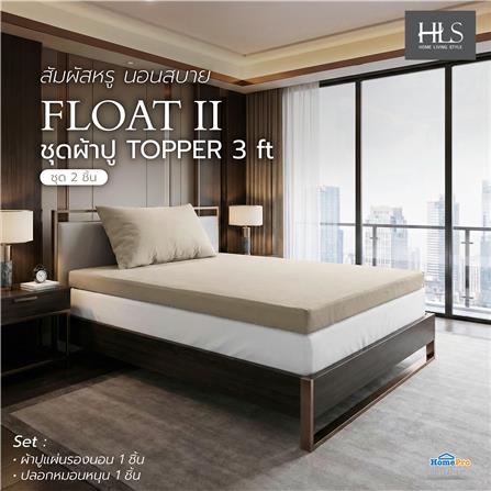 ชุดผ้าปู TOPPER 3 ฟุต (ชุด 2 ชิ้น) HOME LIVING STYLE FLOAT II สี BEIGE_4