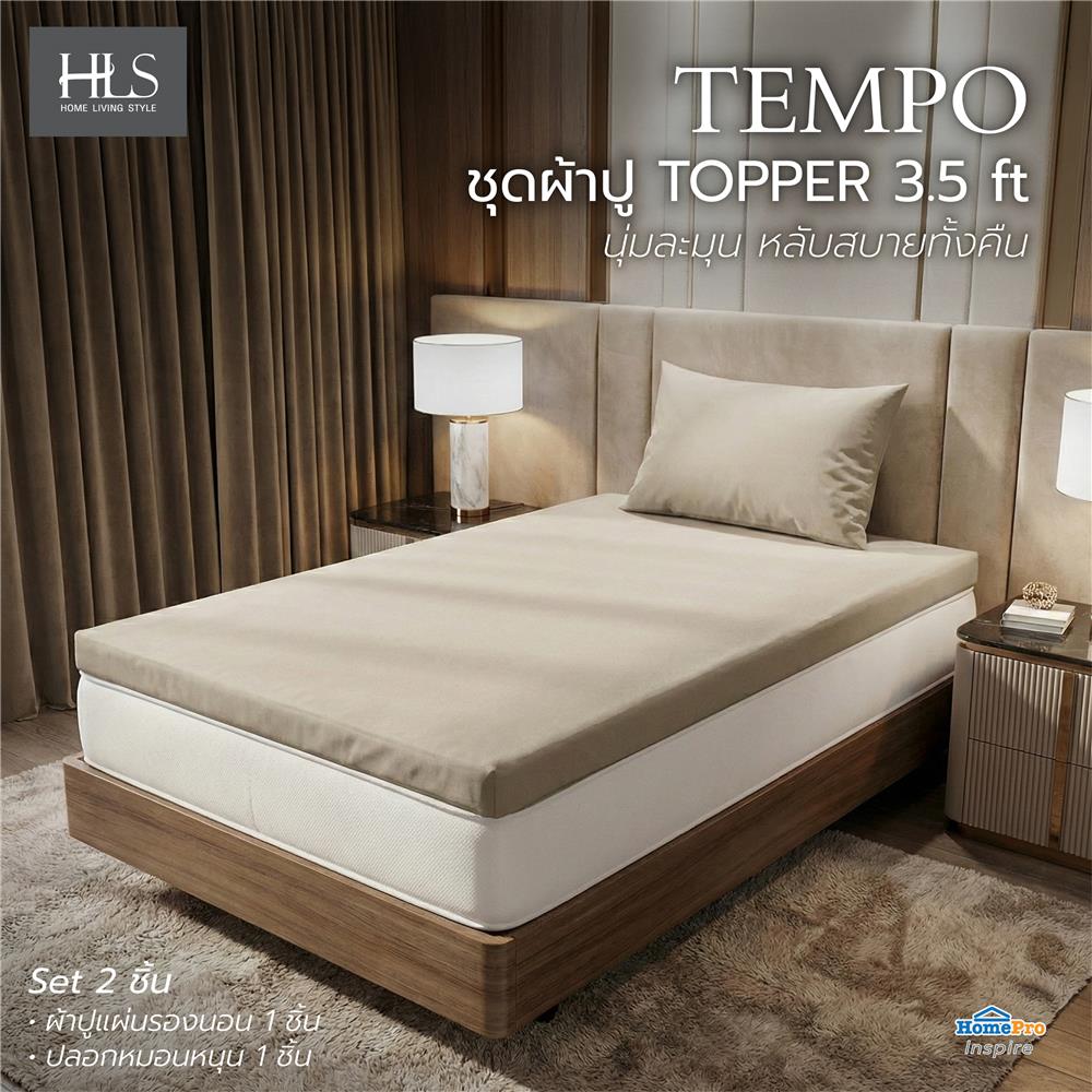 ชุดผ้าปู TOPPER 3.5 ฟุต (ชุด 2 ชิ้น) HOME LIVING STYLE TEMPO สี BEIGE