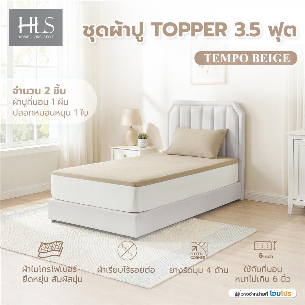 ชุดผ้าปู TOPPER 3.5 ฟุต (ชุด 2 ชิ้น) HOME LIVING STYLE TEMPO สี BEIGE