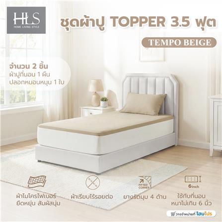 ชุดผ้าปู TOPPER 3.5 ฟุต (ชุด 2 ชิ้น) HOME LIVING STYLE TEMPO สี BEIGE_4