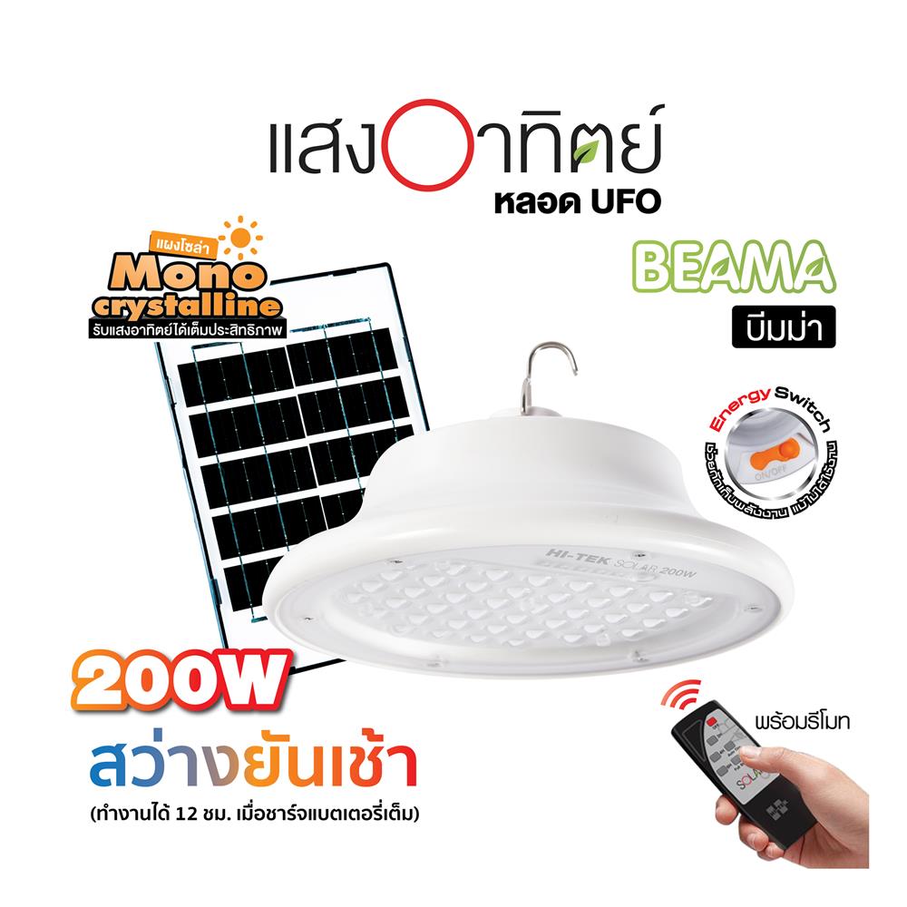ไฟจัดสวน SOLAR HI-TEK BEAMMA 200 วัตต์ DAYLIGHT สีขาว