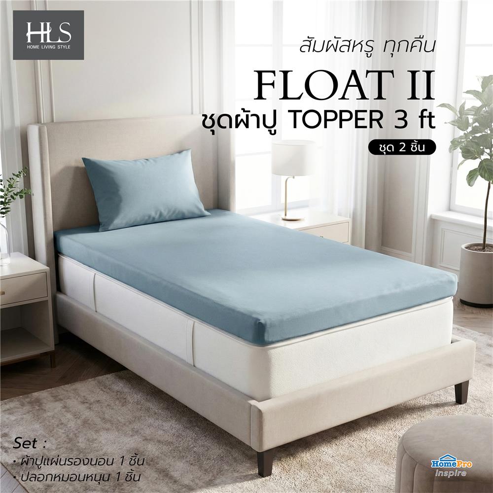 ชุดผ้าปู TOPPER 3 ฟุต (ชุด 2 ชิ้น) HOME LIVING STYLE FLOAT II สี BLUE
