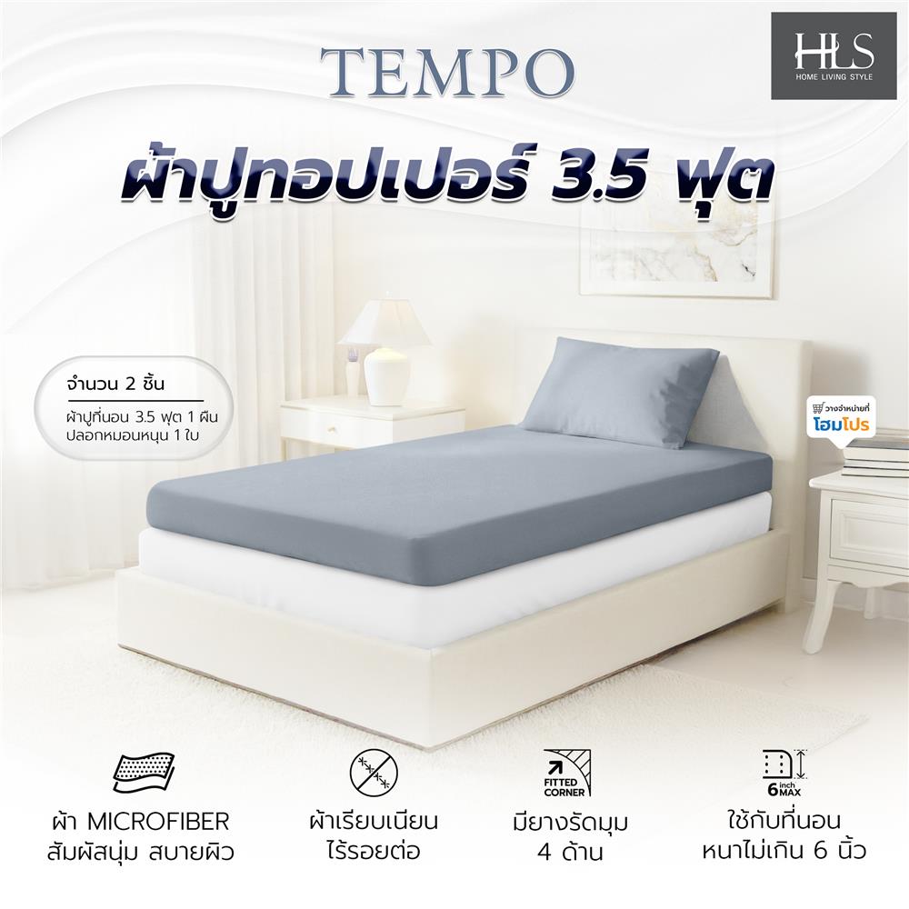 ชุดผ้าปู TOPPER 3.5 ฟุต (ชุด 2 ชิ้น) HOME LIVING STYLE TEMPO สี GREY