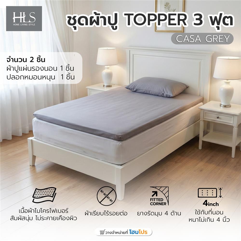 ชุดผ้าปู TOPPER 3 ฟุต (ชุด 2 ชิ้น) HOME LIVING STYLE CASA สี GREY