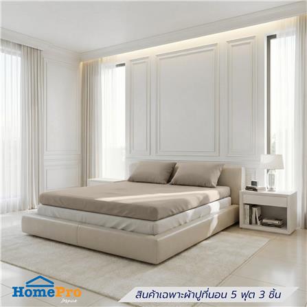 ชุดผ้าปู TOPPER 5 ฟุต (ชุด 3 ชิ้น) HOME LIVING STYLE CASA สี BEIGE_0
