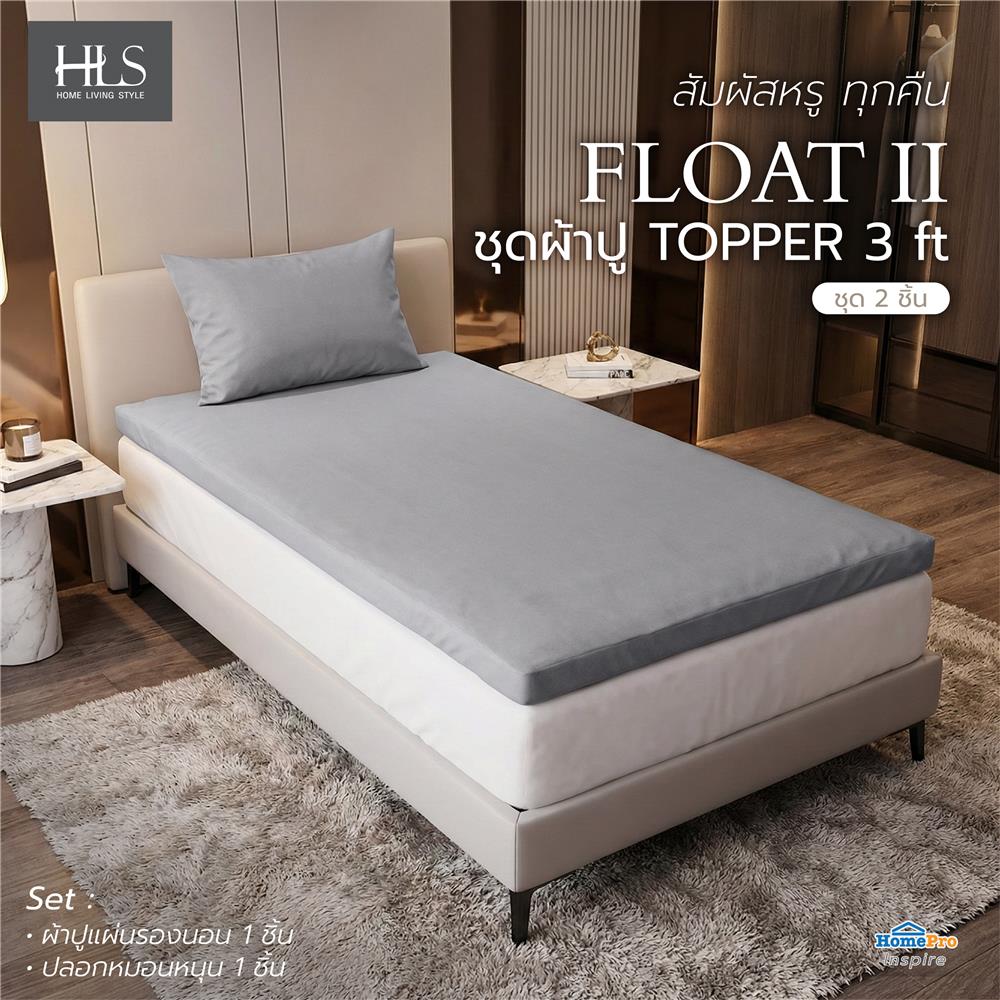 ชุดผ้าปู TOPPER 3 ฟุต (ชุด 2 ชิ้น) HOME LIVING STYLE FLOAT II สี GREY