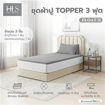 ชุดผ้าปู TOPPER 3 ฟุต (ชุด 2 ชิ้น) HOME LIVING STYLE FLOAT II สี GREY_4