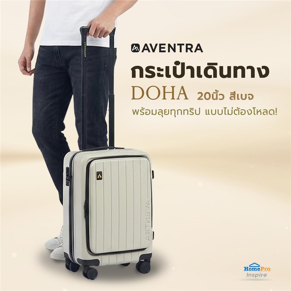 กระเป๋าเดินทาง 20 นิ้ว AVENTRA DOHA สีเบจ