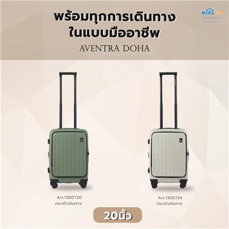 กระเป๋าเดินทาง 20 นิ้ว AVENTRA DOHA สีเบจ_11