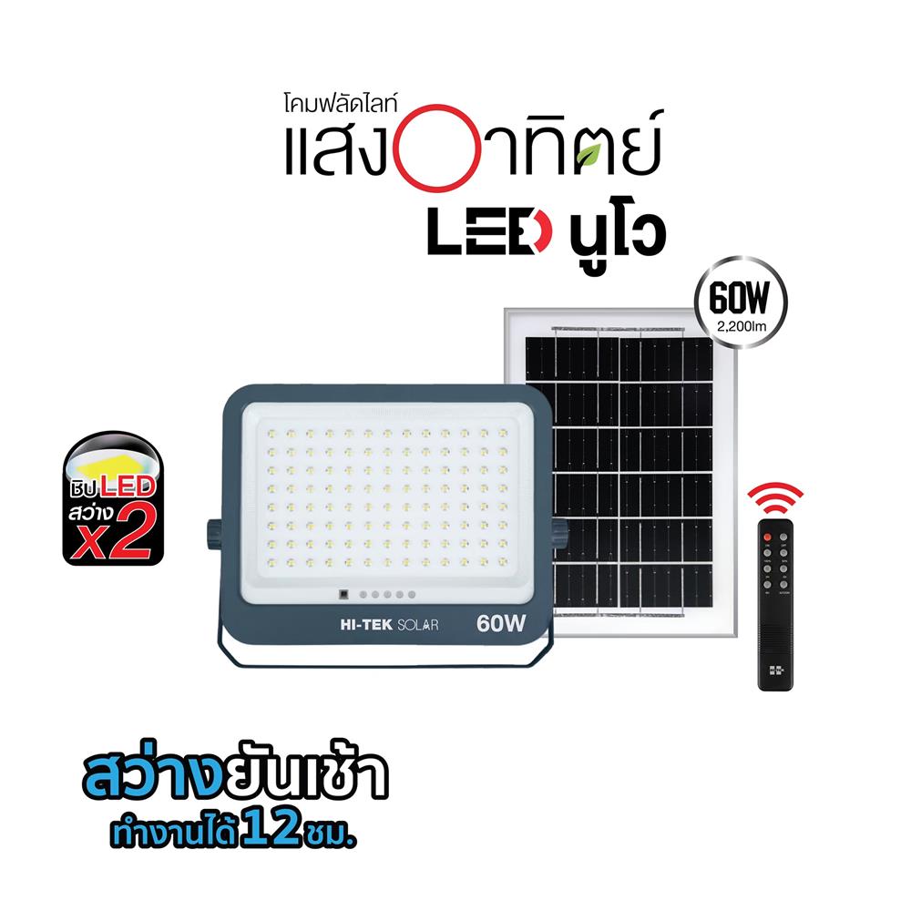 สปอตไลท์ SOLAR HI-TEK NUEVO 60 วัตต์ DAYLIGHT สีเทา