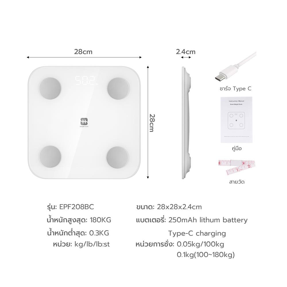 เครื่องชั่งน้ำหนัก SIMPLE HEALTH EPF208BCUW สีขาว