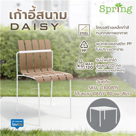 เก้าอี้สนาม SPRING DAISY สีน้ำตาล/ขาว_4