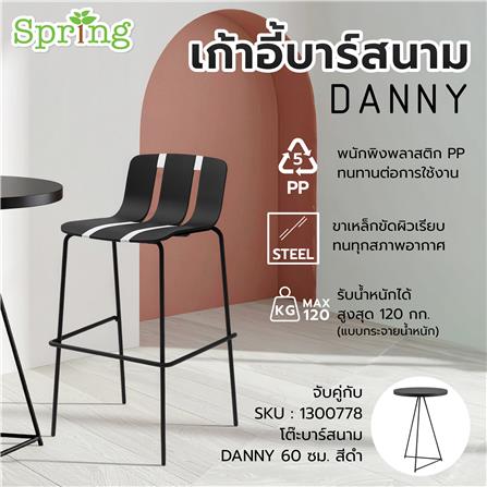 เก้าอี้บาร์สนาม SPRING DANNY สีดำ/เทา_4