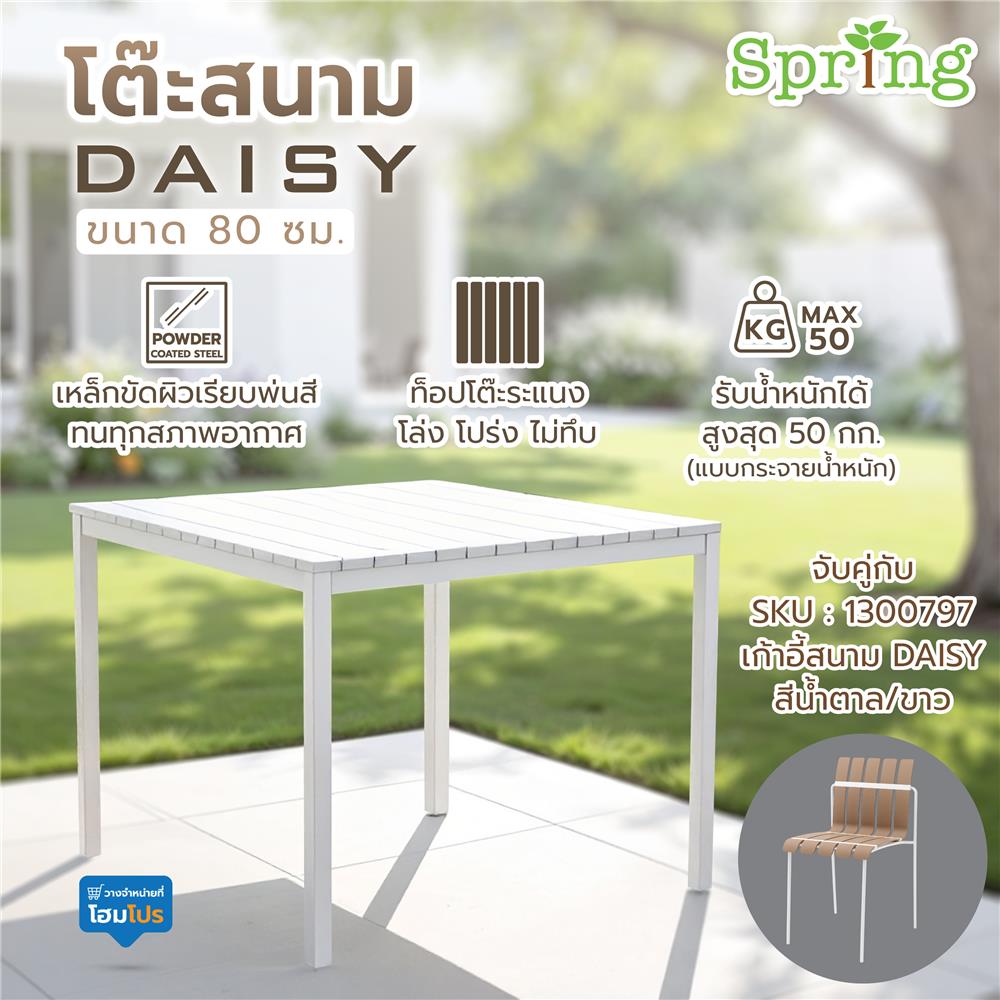 โต๊ะสนาม SPRING DAISY 80 ซม. สีขาว