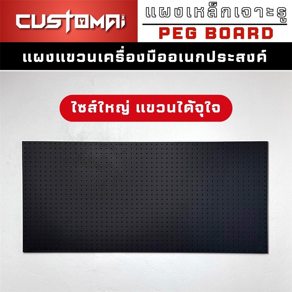 แผงเหล็กแขวนเครื่องมือ&nbsp;CUSTOMAI PEGBORD SIZE XL 120x60 ซม. สีดำ