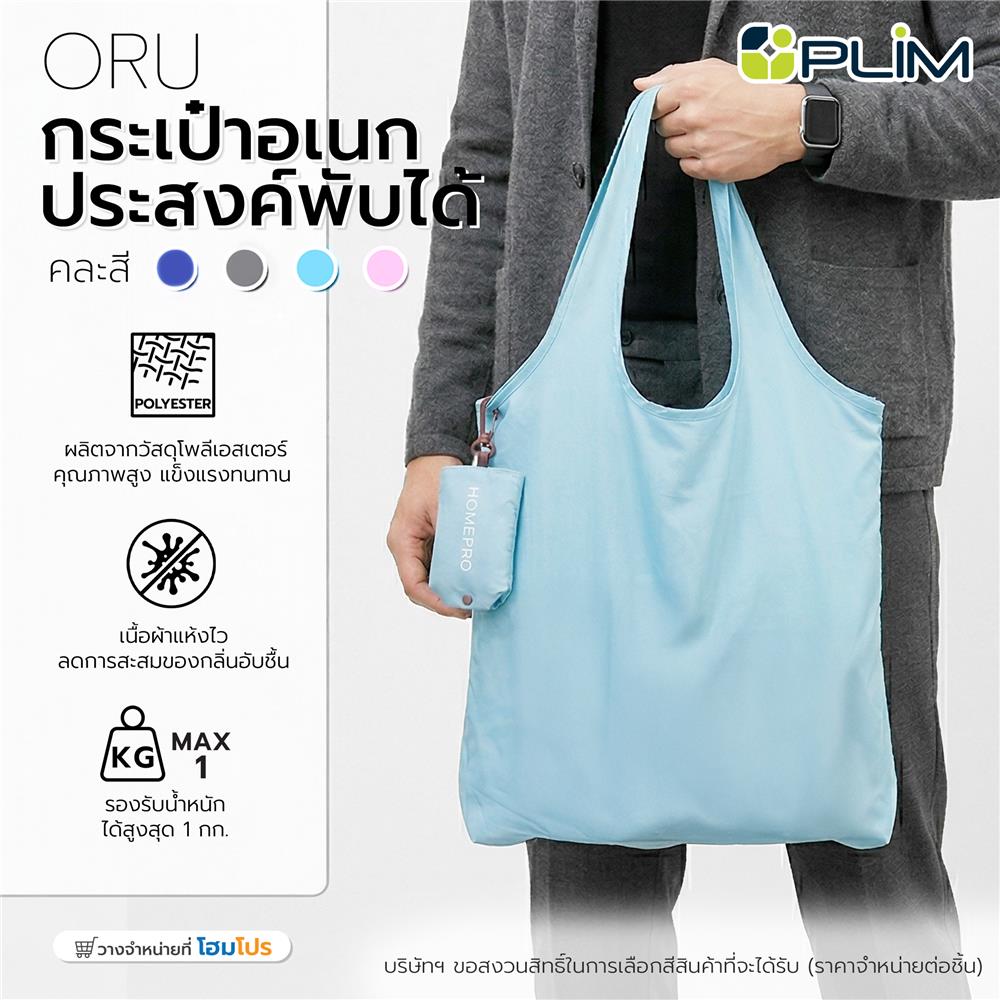 กระเป๋าอเนกประสงค์พับได้ PLIM ORU คละสี (1 ชิ้น)