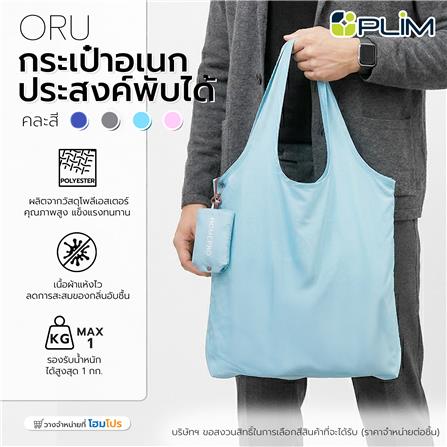 กระเป๋าอเนกประสงค์พับได้ PLIM ORU คละสี (1 ชิ้น)_2