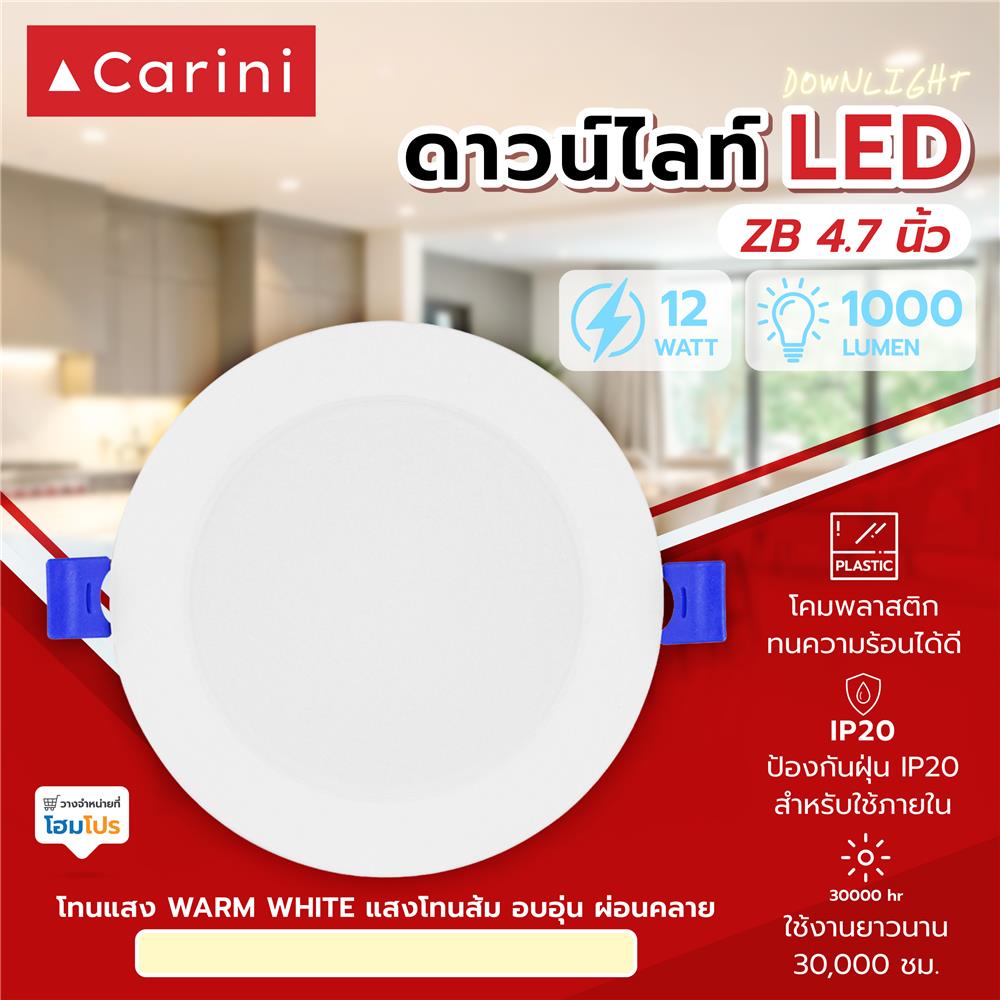 ดาวน์ไลท์ LED CARINI ZB 4.7 นิ้ว 12 วัตต์ WARM WHITE สีขาว