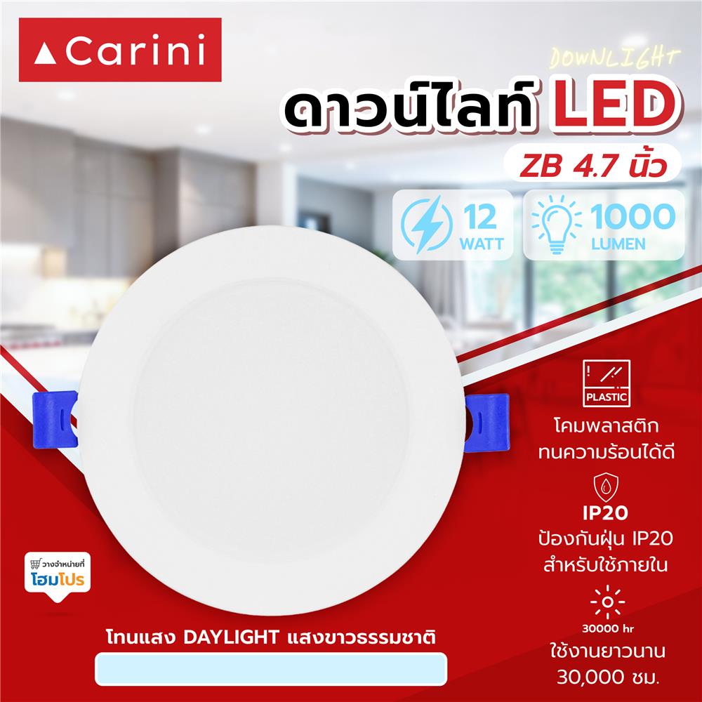 ดาวน์ไลท์ LED CARINI ZB 4.7 นิ้ว 12 วัตต์ DAYLIGHT สีขาว