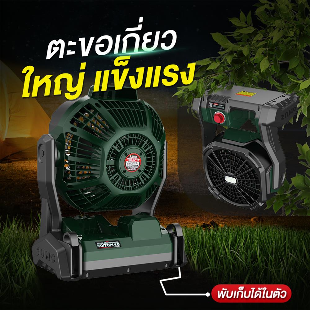 ชุดพัดลมไร้สาย 8 นิ้ว (พร้อมแบตเตอรี่และแท่นชาร์จ) SUMO F118