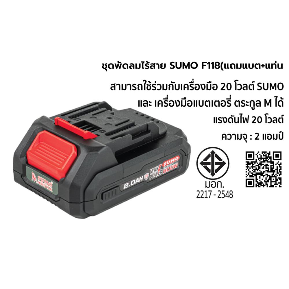 ชุดพัดลมไร้สาย 8 นิ้ว (พร้อมแบตเตอรี่และแท่นชาร์จ) SUMO F118