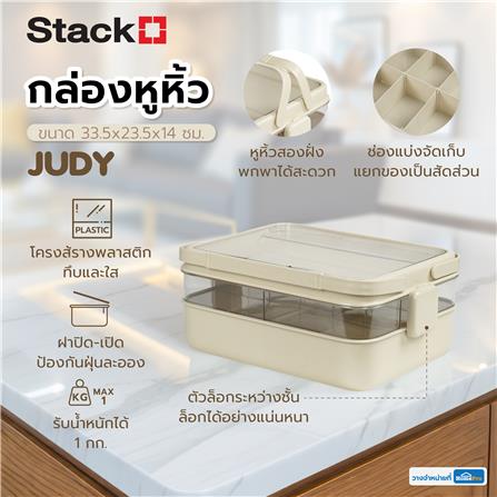 กล่องหูหิ้ว STACKO JUDY 33.5x23.5x14 ซม. สีครีม_11