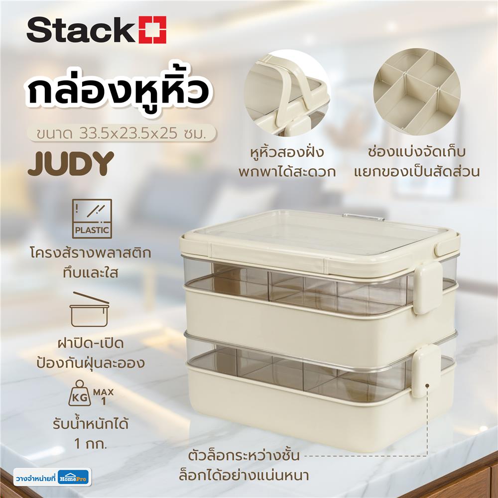 กล่องหูหิ้ว STACKO JUDY 33.5x23.5x25 ซม. สีครีม