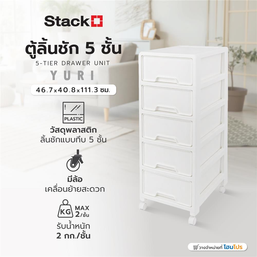 ตู้ลิ้นชัก 5 ชั้น STACKO YURI 46.7x40.8x111.3 ซม. สีขาว